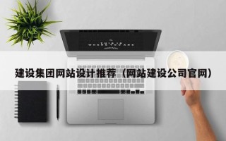 大连建设集团网站设计推荐（网站建设公司官网）